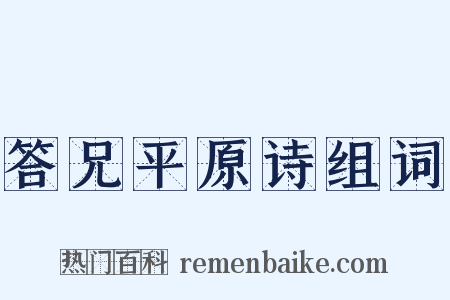 答兄平原诗组词是什么意思的图片